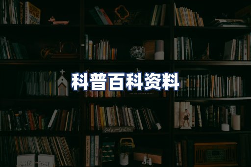科普百科资料