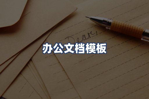 办公文档模板