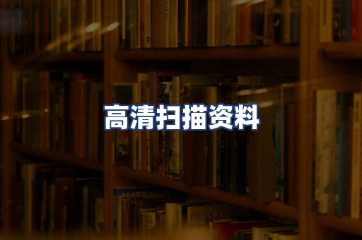 高清扫描资料